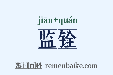监铨是什么意思的图片
